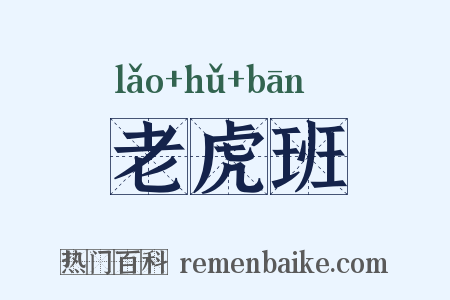 老虎班是什么意思的图片